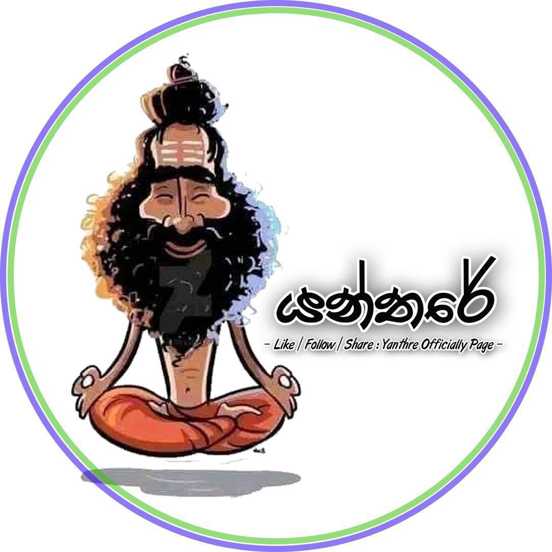 Yanthare Gurukam - යන්තරේ ගුරුකම්